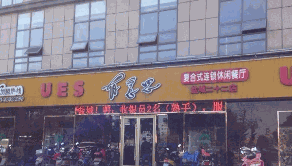 有意思复合式休闲餐厅